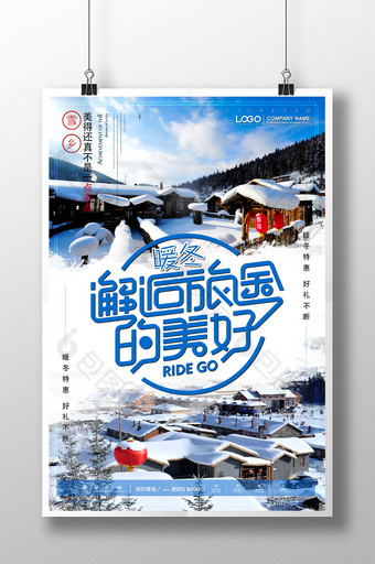 冬季东北雪乡旅游海报设计图片