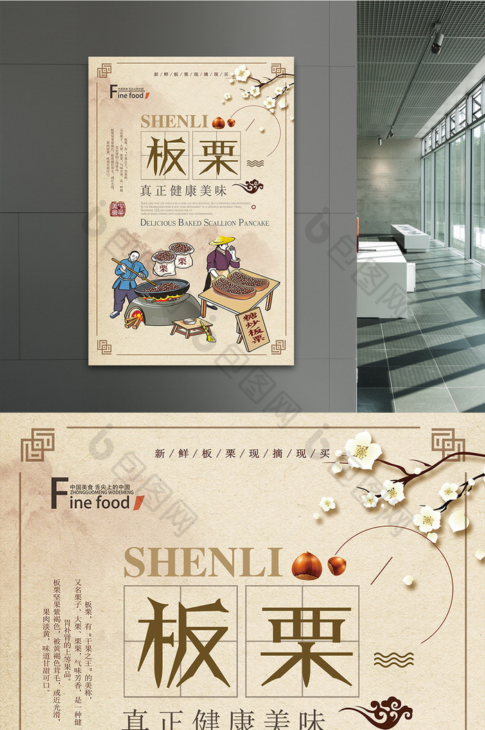 中国风板栗美食海报模板