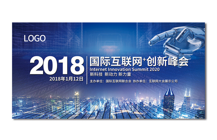 2018科技峰会会议背景展板