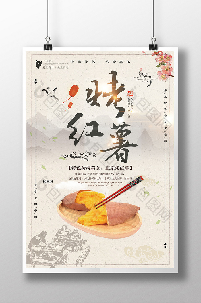 简洁中国风烤红薯海报