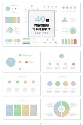 40套浅色系信息可视化图表PPT模板