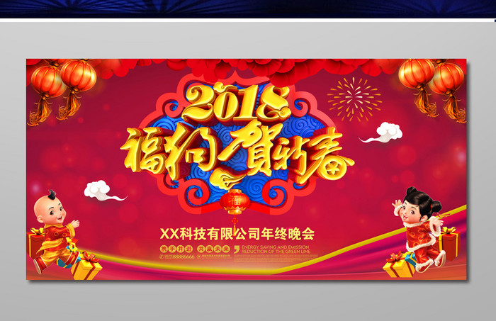 2018狗年贺新春企业年会舞台背景