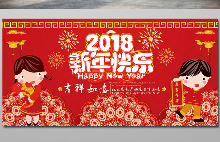 中国风新年快乐2018展板设计