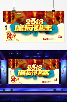 大气高档2018瑞狗迎春宣传海报