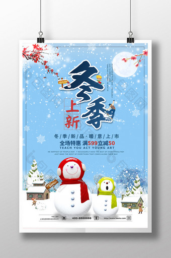 小清新冬季上新商场促销海报展示图片