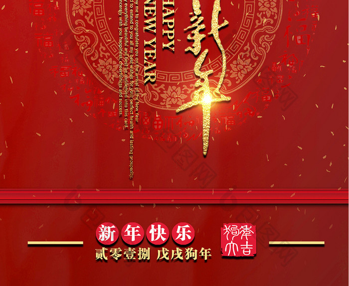 2018恭贺新年新年快乐海报