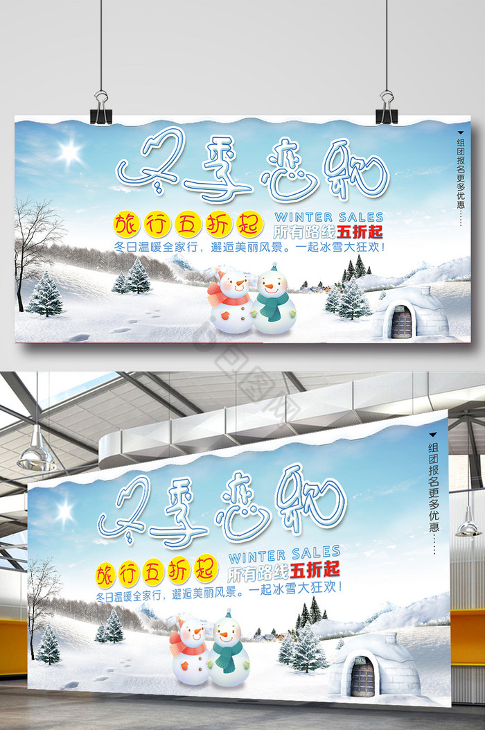 浪漫冬季旅游展板冬季促销活动展板图片