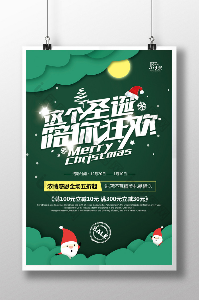 创意圣诞陪你狂欢冬季促销海报