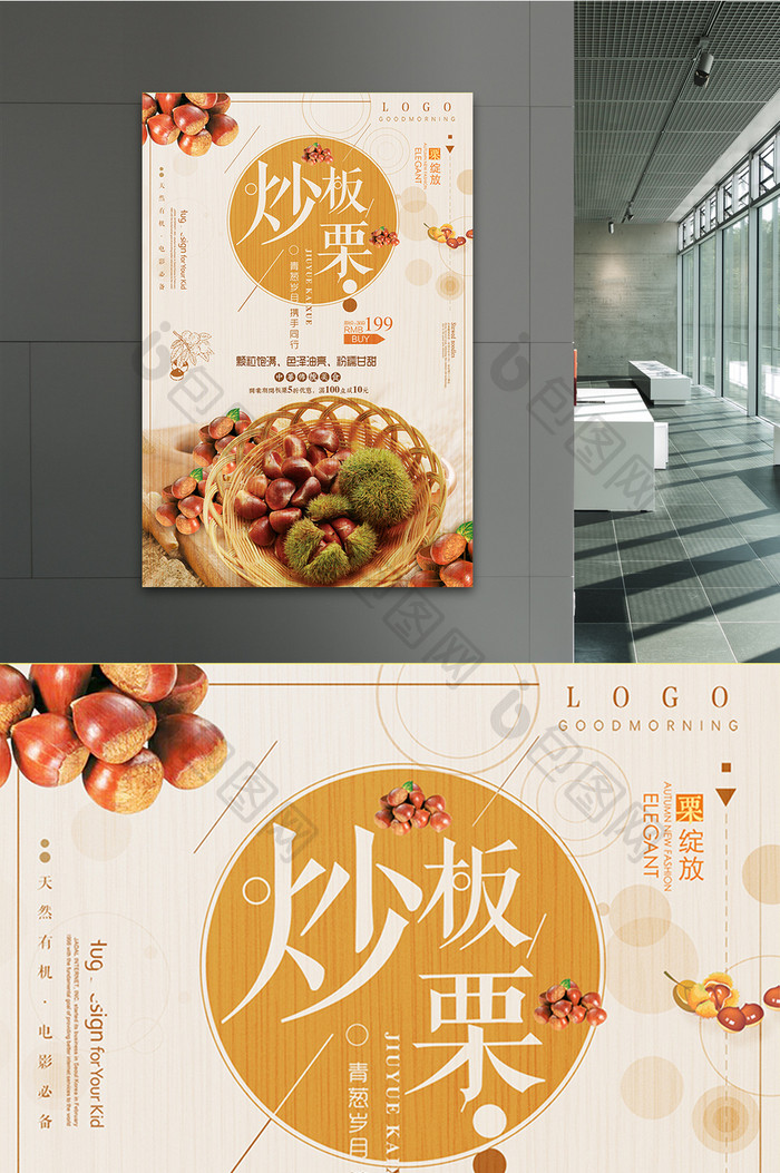 中国风简约板栗美食海报设计