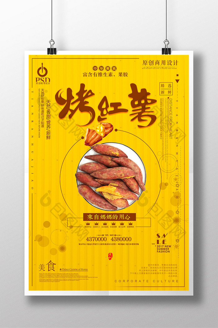 大气简约风烤红薯美食宣传海报设计