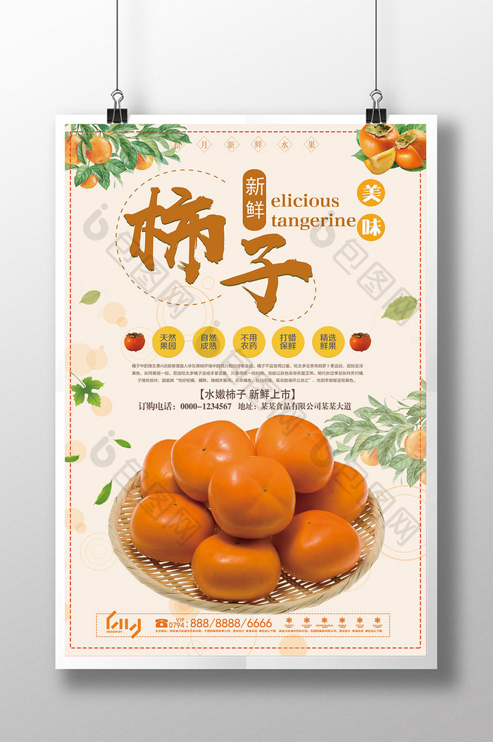 美味水果柿子海报