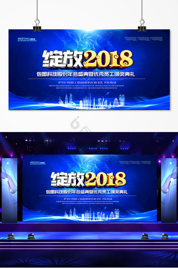 绽放2018年会展板舞台图片