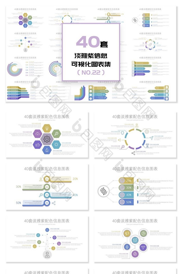 40套淡雅紫信息可视化PPT图表