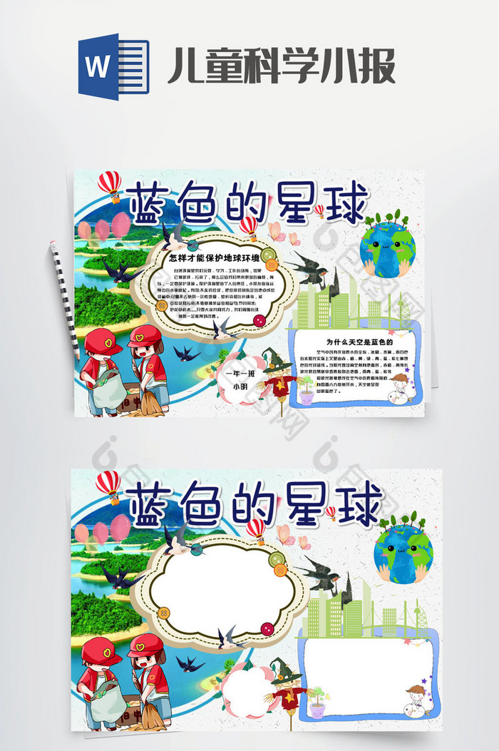蓝色的星球儿童科学手抄报ppt模板