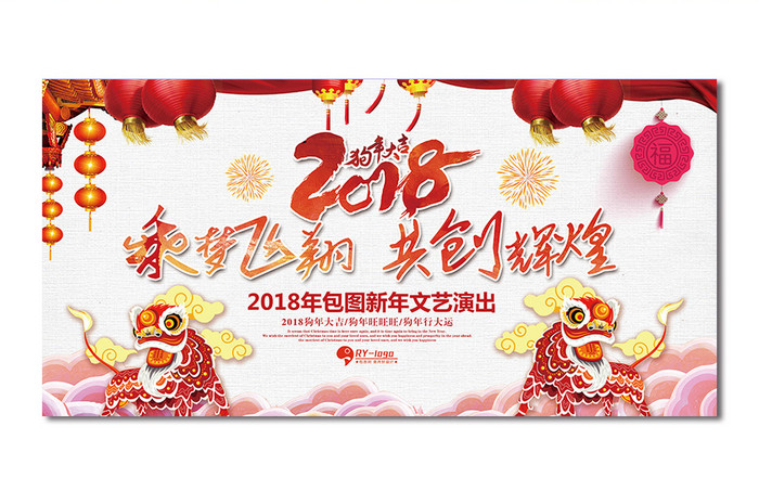 大气新年乘梦飞翔共创辉煌年会展板