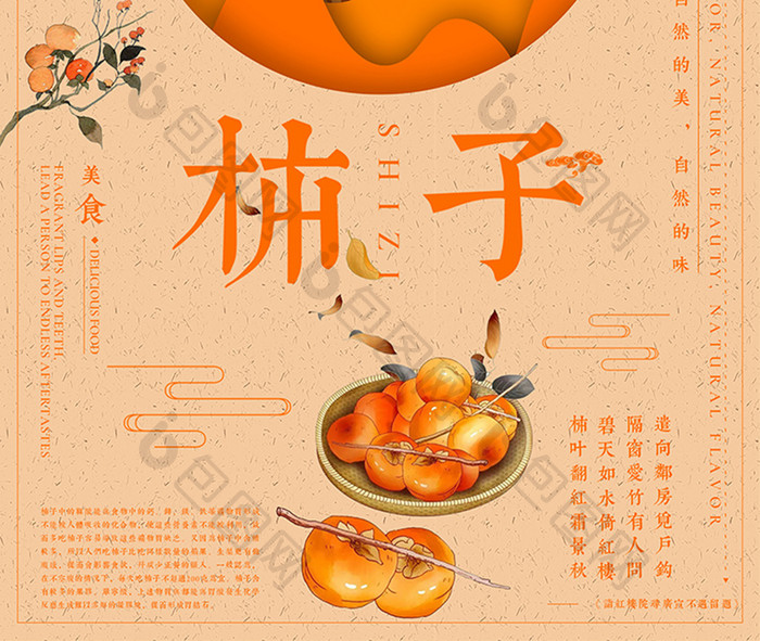 简约中国风新鲜水果创意柿子海报