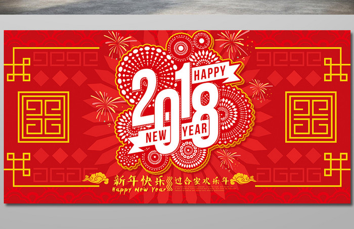 中国风喜庆2018新年展板设计