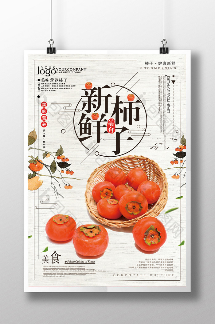 简约小清新新鲜柿子美食海报设计