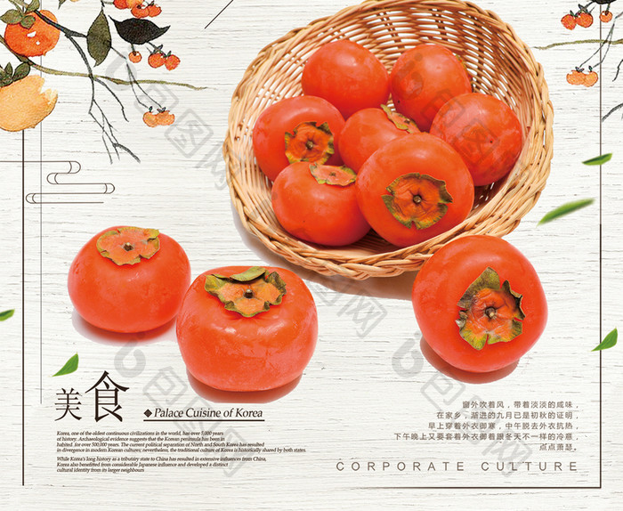 简约小清新新鲜柿子美食海报设计