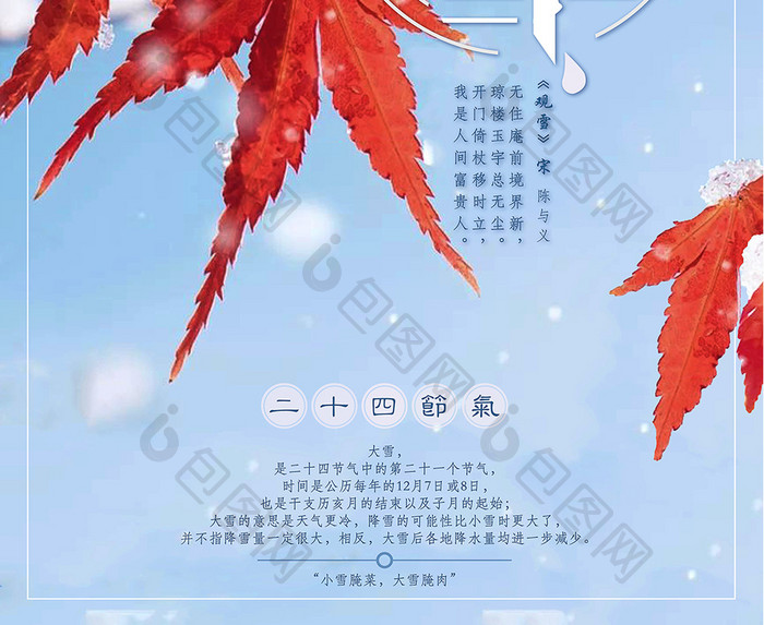 唯美枫叶雪花二十四节气之大雪创意海报