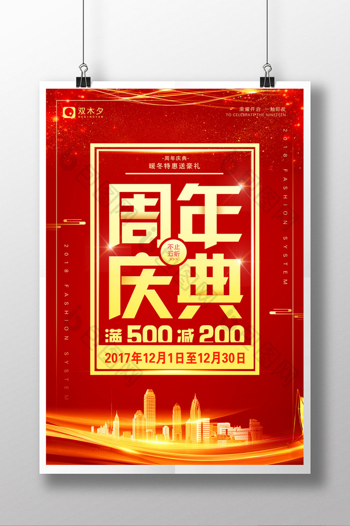 大气2018周年庆典促销海报