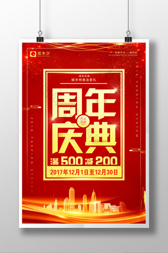 大气2018周年庆典促销海报图片