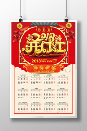 2018开门红新年挂历