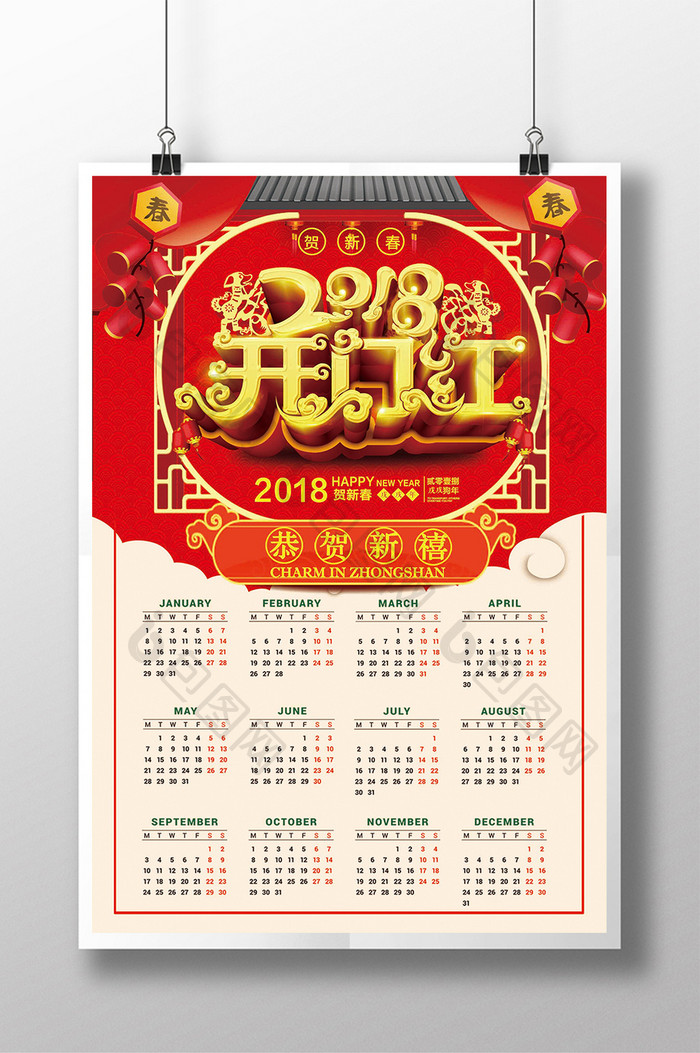 2018开门红新年挂历