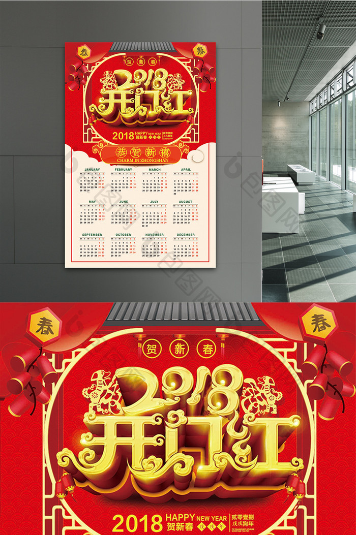 2018开门红新年挂历