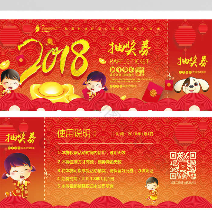 2018狗年公司企业年会超市酒店抽奖券