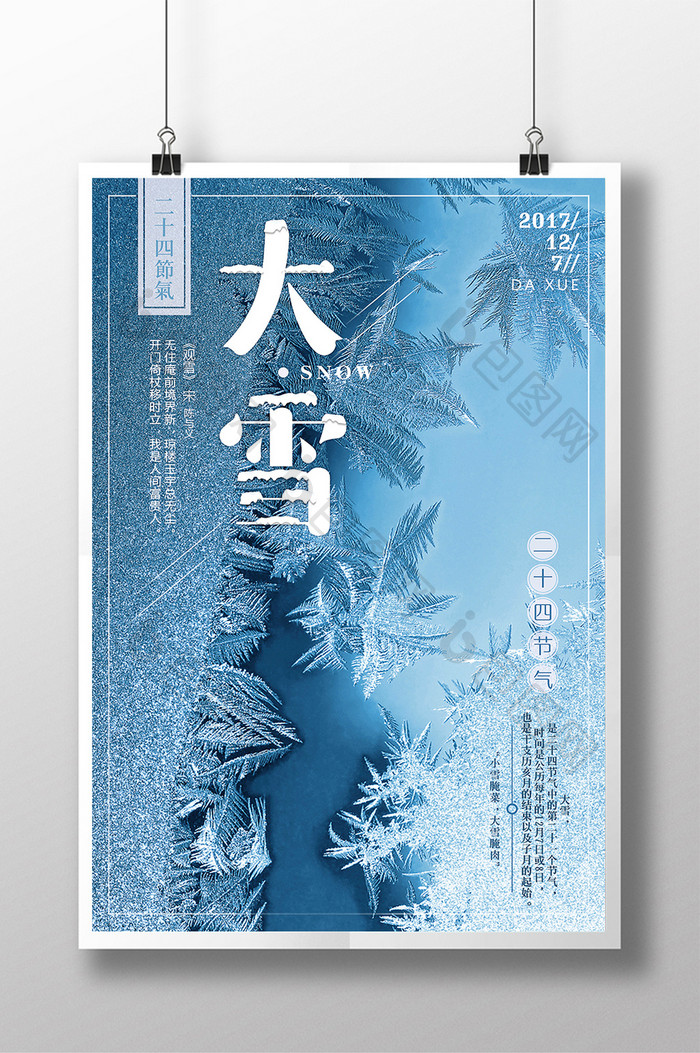 唯美雪花冰晶二十四节气之大雪创意海报