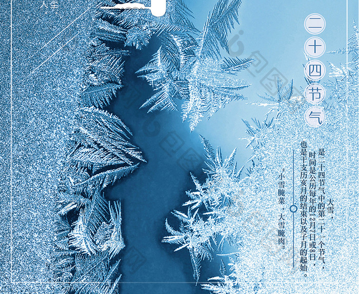 唯美雪花冰晶二十四节气之大雪创意海报