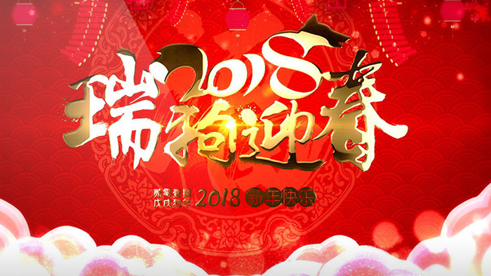 2018狗年春节迎春晚会背景LED大屏