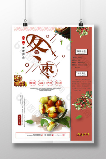 简约中国风红枣冬枣海报设计图片