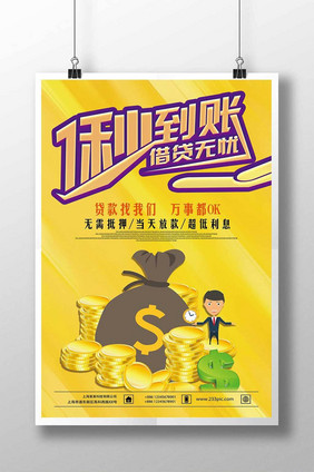 卡通一秒到账借贷无忧金融海报