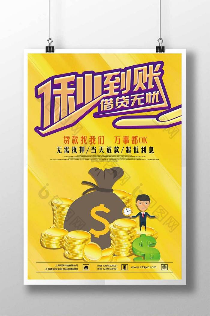 卡通一秒到账借贷无忧金融海报