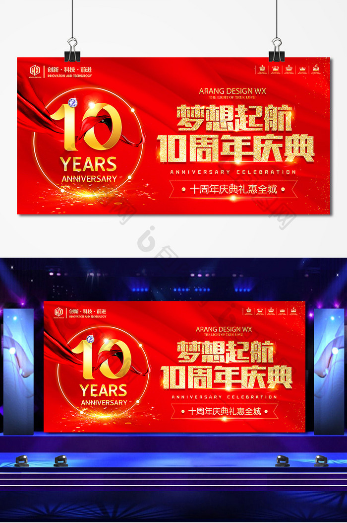 10周年庆典企业年会背景年终答谢活动展板