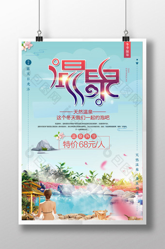 冬季旅游泡温泉养生温泉山庄宣传海报图片