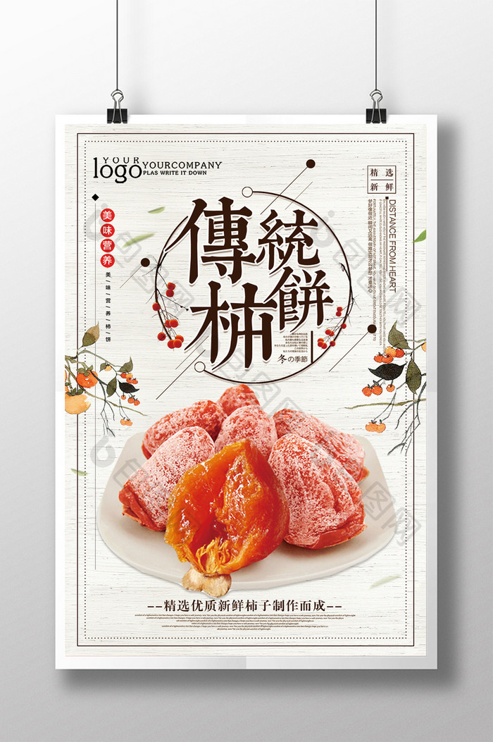 简约中国风传统柿饼美食海报