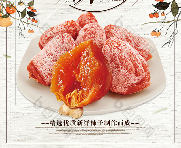 简约中国风传统柿饼美食海报