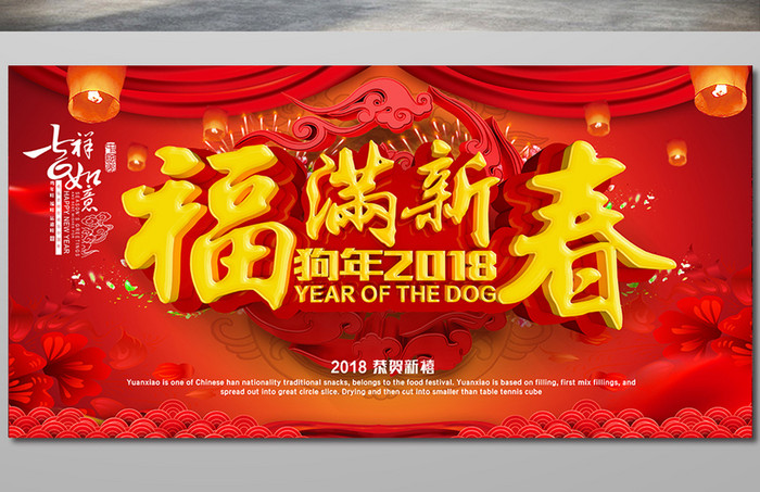 红色2018狗年大吉喜庆主题活动促销海报