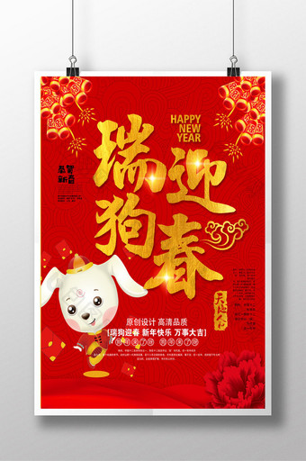 2018年狗年红大吉喜贺新春宣传海报设计图片