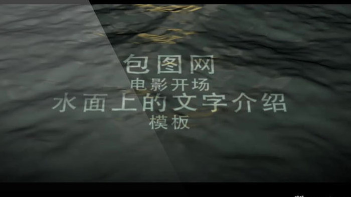 大气电影开场电影预告片水面上的文字模板