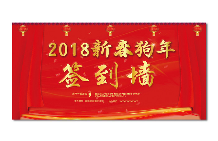 2018新春签到墙背景