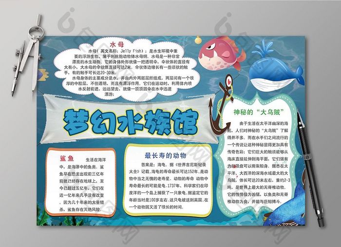 梦幻水族馆电子手抄报设计