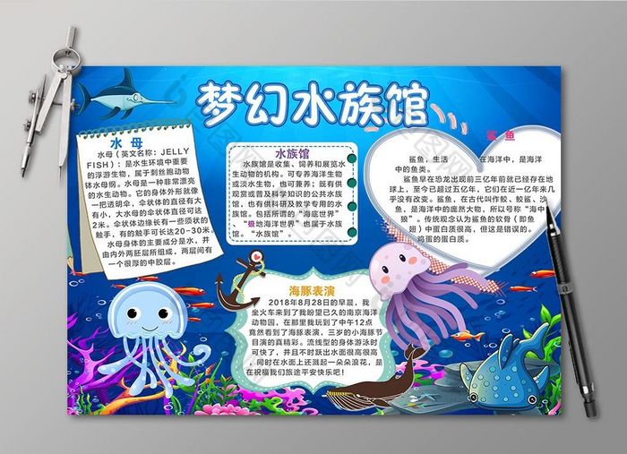 蓝色梦幻水族馆电子手抄报图片