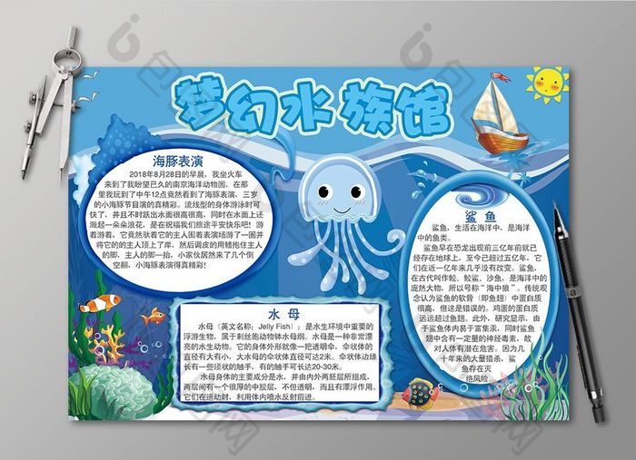 蓝色梦幻水族馆电子手抄报设计