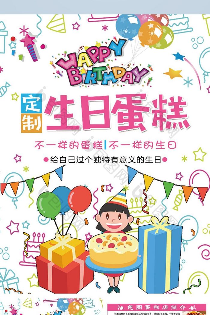 卡通个性生日蛋糕定制宣传单