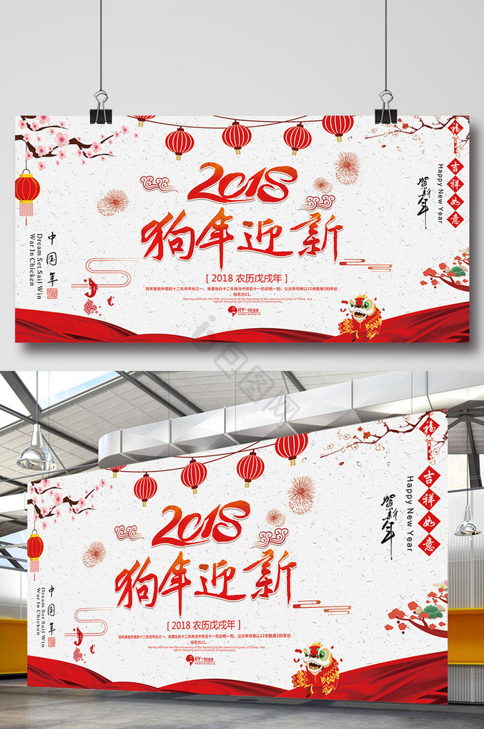 2018狗年迎新新年展板图片