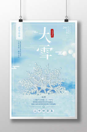 唯美雪花冰晶二十四节气之大雪海报